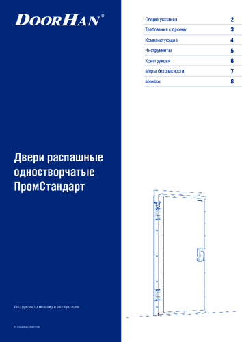 Инструкция по монтажу «Дверь распашная для охлаждаемых помещений серии ПРОМСТАНДАРТ»